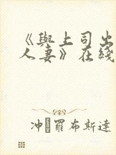 《与上司出轨的人妻》在线观看封面