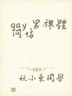 gay 男裸体网站