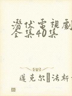 潜伏电视剧免费全集40集