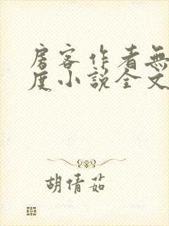 房客作者无罪国度小说全文免费阅读