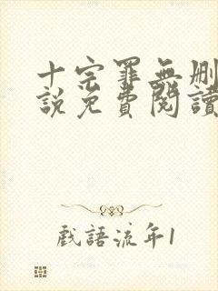 十宗罪无删减小说免费阅读封面