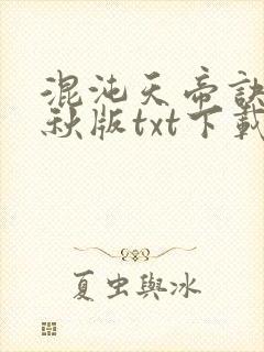 混沌天帝诀楚剑秋版txt下载