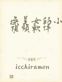 操美女的小逼逼视频软件