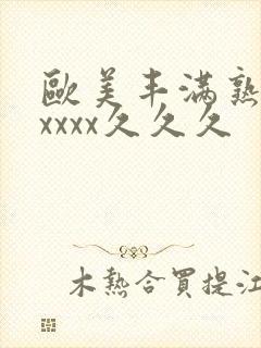 欧美丰满熟妇乱xxxx久久久封面