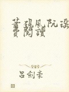 萧砚风阮瑶光免费阅读