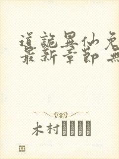 道诡异仙免费 最新章节 无弹窗