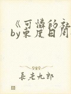 《可怜的社畜》by东度日周颂