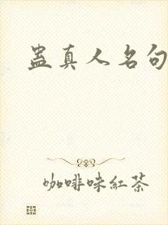 蛊真人名句封面