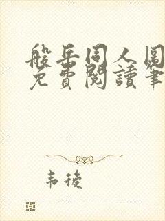 般岳同人图全本免费阅读笔趣阁封面