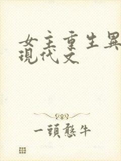 女主重生异能的现代文