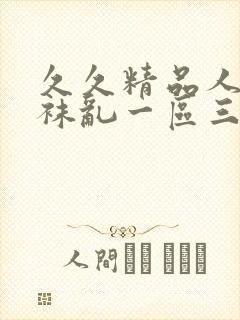 久久精品人妻丝袜乱一区三区封面