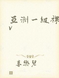 亚洲一级裸体av