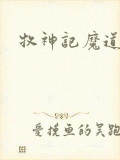 牧神记魔道祖师
