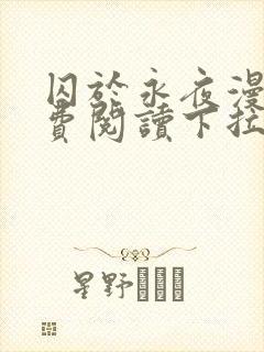 囚于永夜漫画免费阅读下拉式六漫画封面