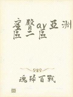 蜜臀av亚洲一区二区
