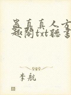 蛊真真人方源笔趣阁txt听书