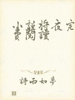 小说将夜完本免费阅读