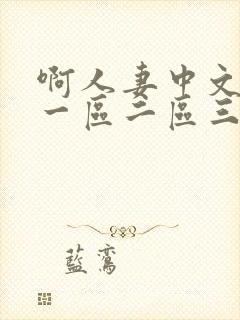 啊人妻中文字幕一区二区三区