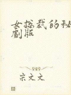 女总裁的秘密短剧版