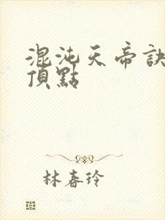 混沌天帝诀凌峰顶点