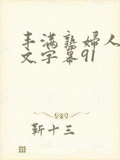 丰满熟妇人妻中文字幕91