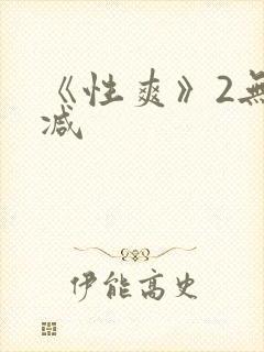 《性爽》2无删减封面