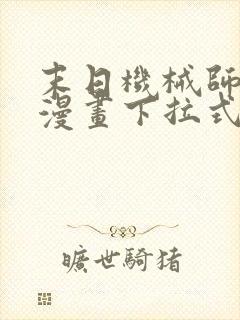 末日机械师免费漫画下拉式