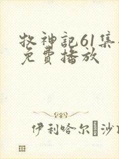 牧神记61集全免费播放