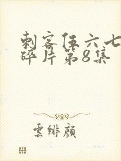 刺客伍六七记忆碎片第8集