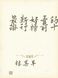 最新好看的电影排行榜前十名