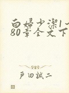 白妇少洁1～180章全文下载