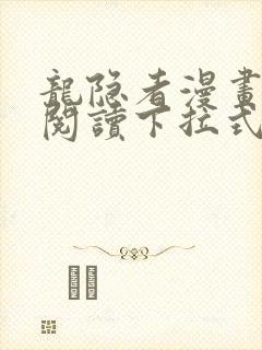 龙隐者漫画免费阅读下拉式六漫画