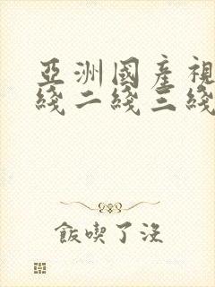 亚洲国产视频一线二线三线