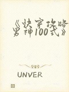 《快穿攻略:撩男神100式》