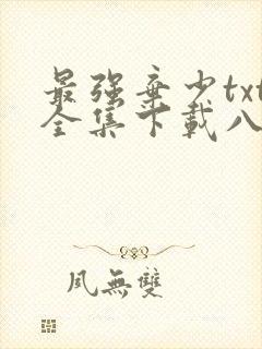 最强弃少txt全集下载八零电子书封面