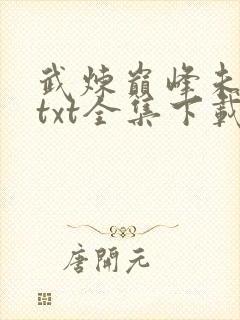 武炼巅峰未删减txt全集下载封面