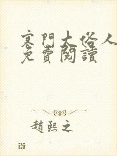 寒门大俗人全文免费阅读