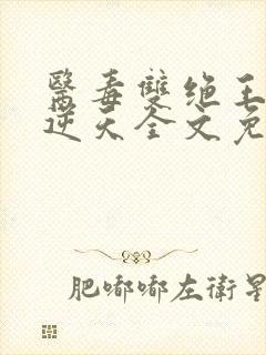 医毒双绝王妃要逆天全文免费