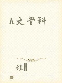 h文骨科