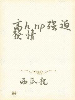 高h np强迫发情封面