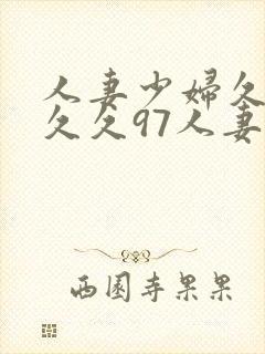 人妻少妇久久久久久97人妻