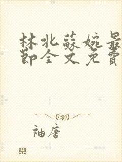 林北苏婉最新章节全文免费阅读