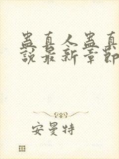 蛊真人蛊真人小说最新章节在线封面