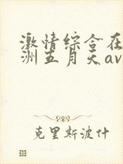 激情综合在线亚洲五月天av在线