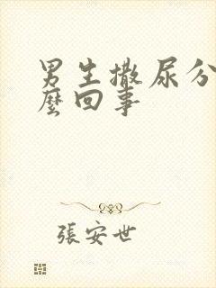 男生撒尿分叉怎么回事封面