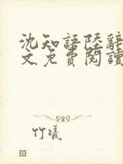 沈知语陆辞衍全文免费阅读