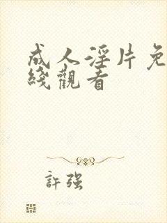 成人淫片免费在线观看封面