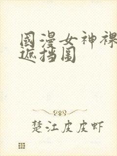 国漫女神裸体无遮挡图