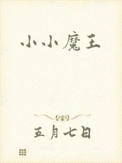 小小魔王封面