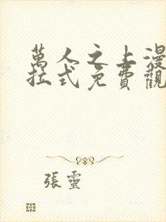 万人之上漫画下拉式免费观看封面